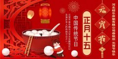 元宵節(jié)的習(xí)俗——吃元宵——自然夢祝您元宵節(jié)